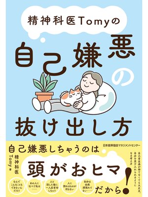 cover image of 精神科医Tomyの自己嫌悪の抜け出し方